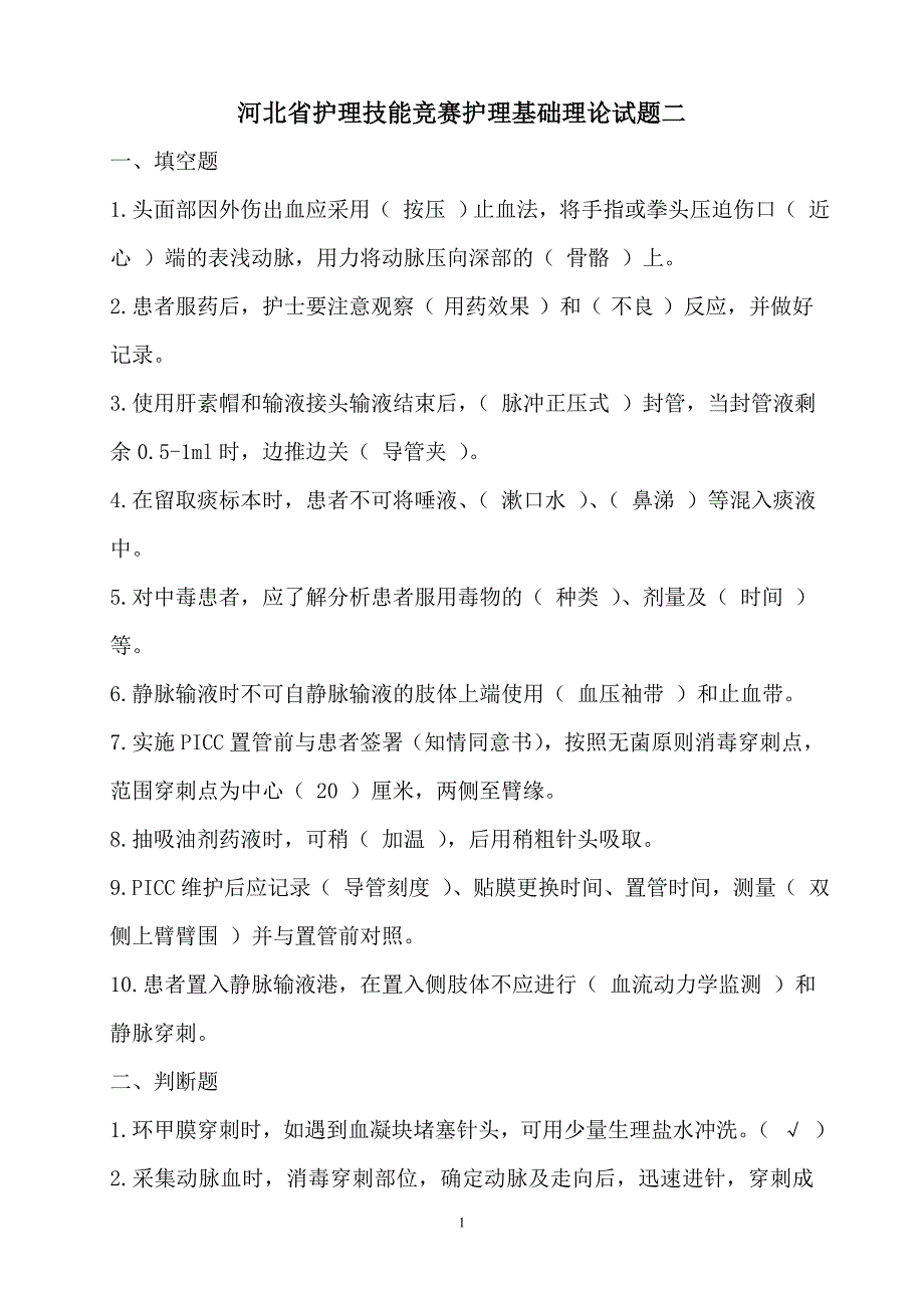 河北省护理技能竞赛护理基础理论试题二_第1页