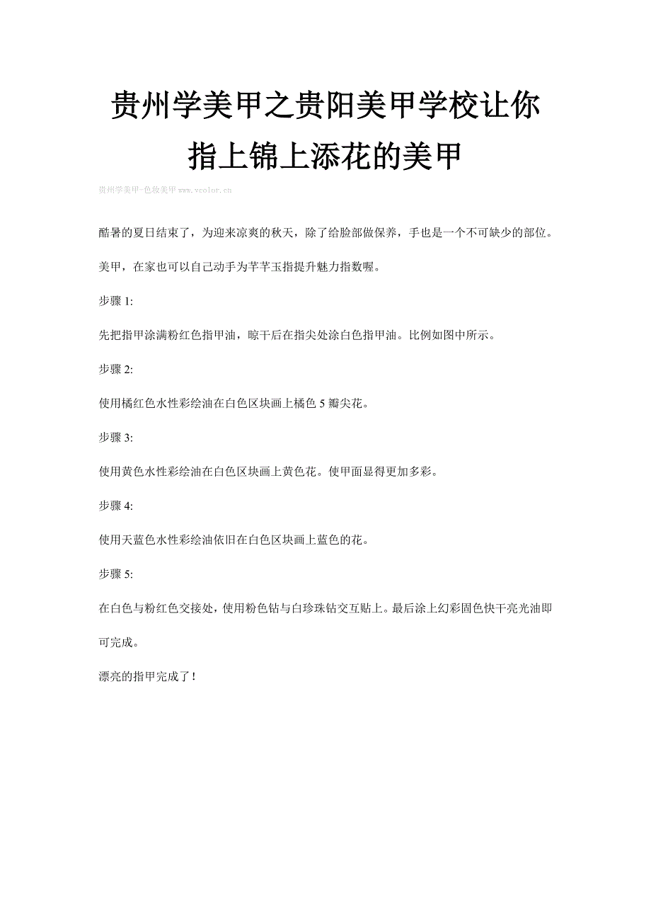 贵州学美甲之贵阳美甲学校让你指上锦上添花的美甲_第1页