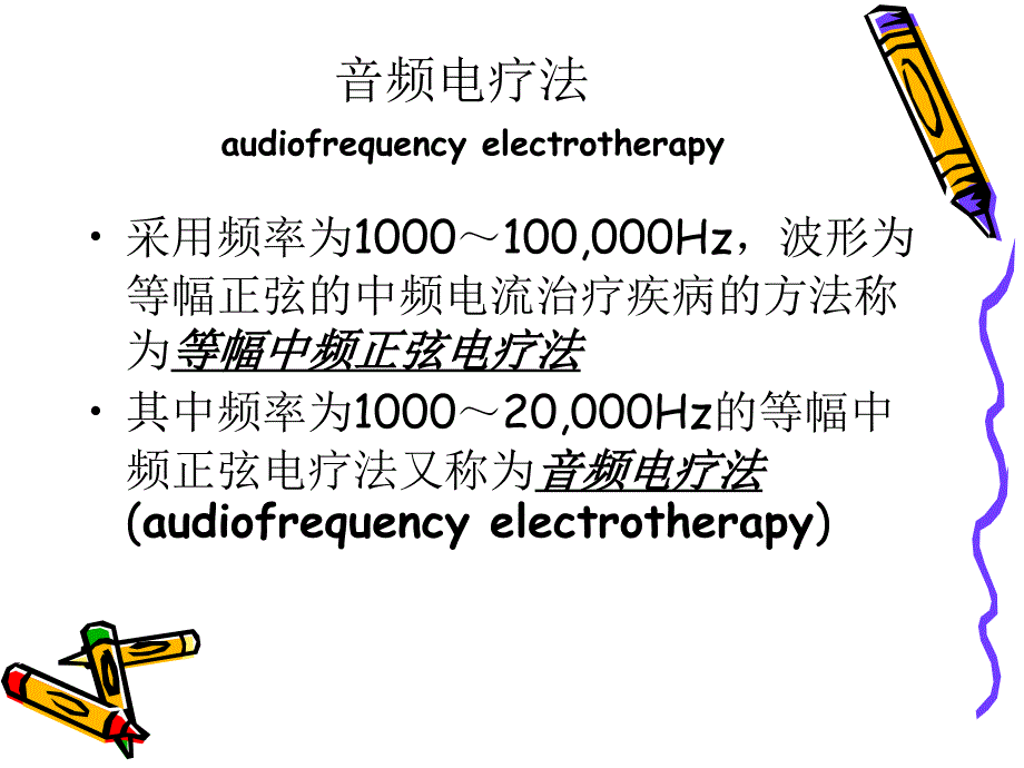 《物理因子治疗技术》第4章中频电疗法(音频电疗法)_第4页