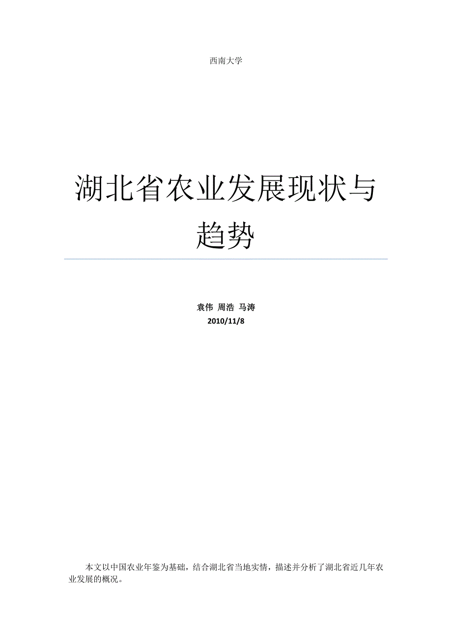 湖北省农业发展现状与趋势分析_第1页