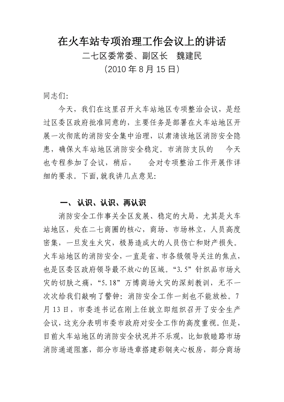 魏区长在火车站专项治理工作会议上的讲话_第1页