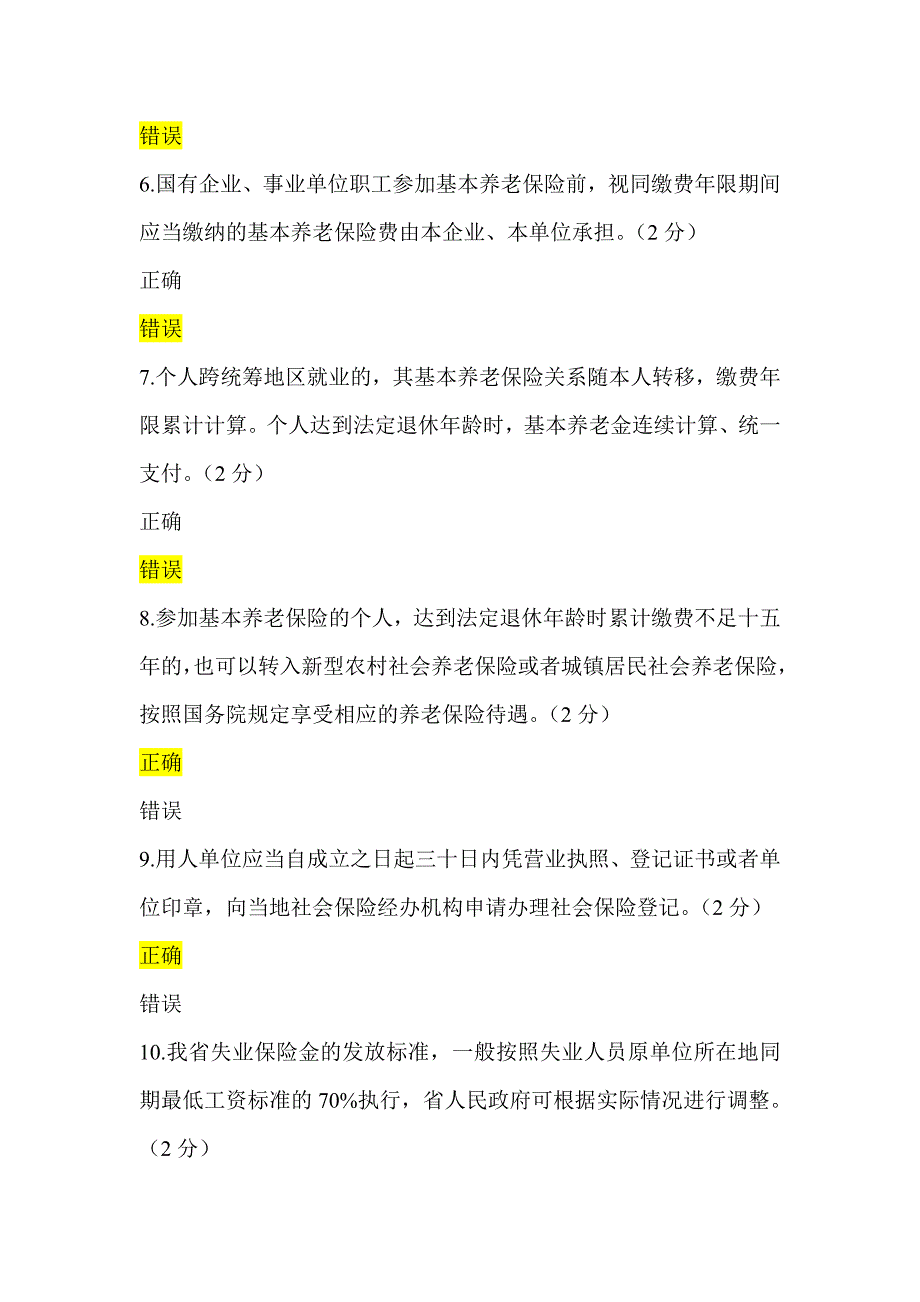 社会保险法_总共45_题共100分_第2页