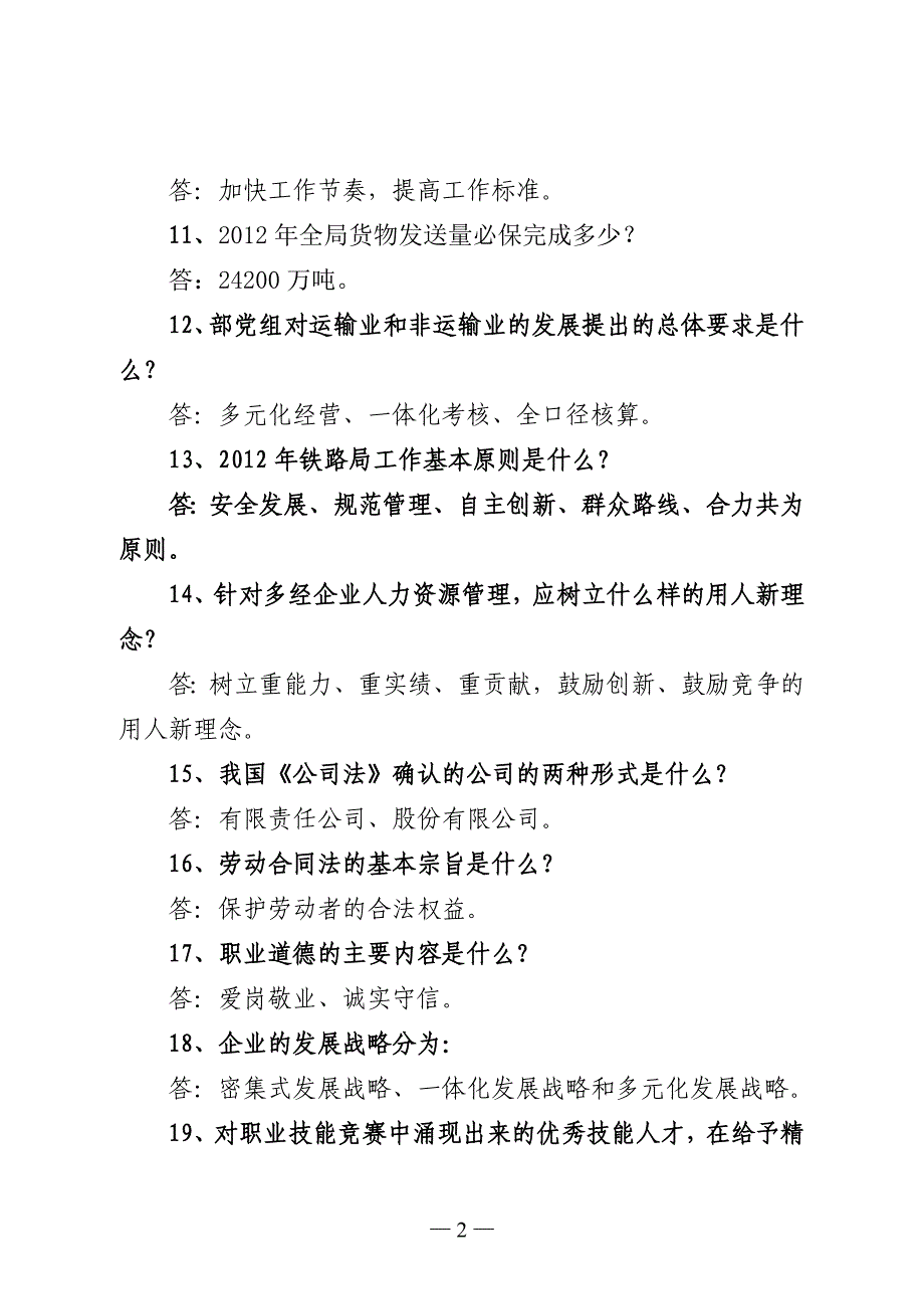 非运输企业岗位化管理试题_第2页