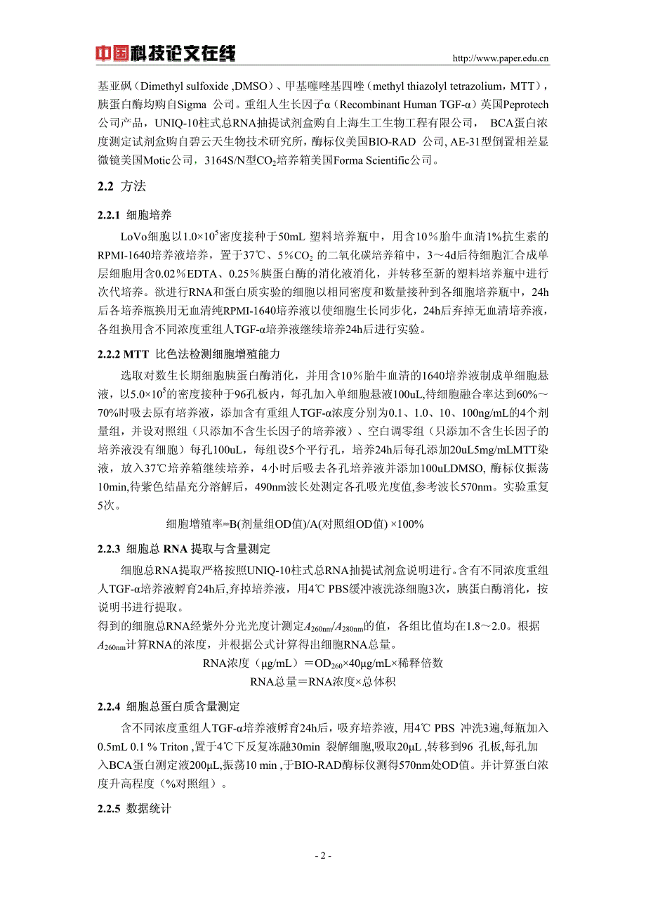 转化生长因子α对人肠上皮细胞增殖、细胞总rna、总蛋白质含量的影响_第2页