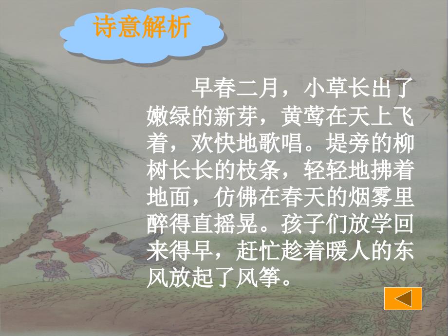 小学语文：3古诗两首——村居课件（2）（语文s版一年级下册）_第4页