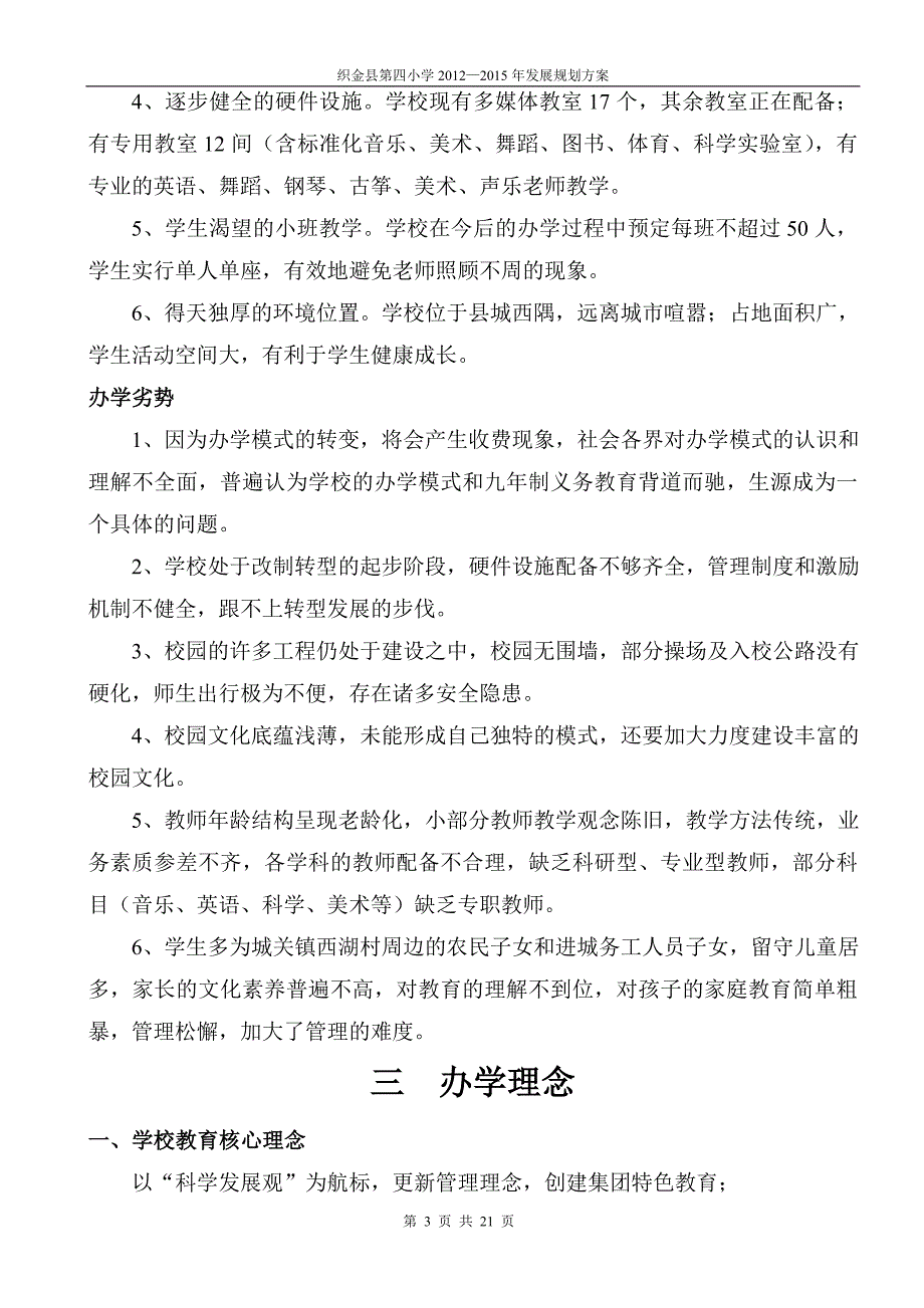 织金县第四小学三年规划(修改稿)_第3页