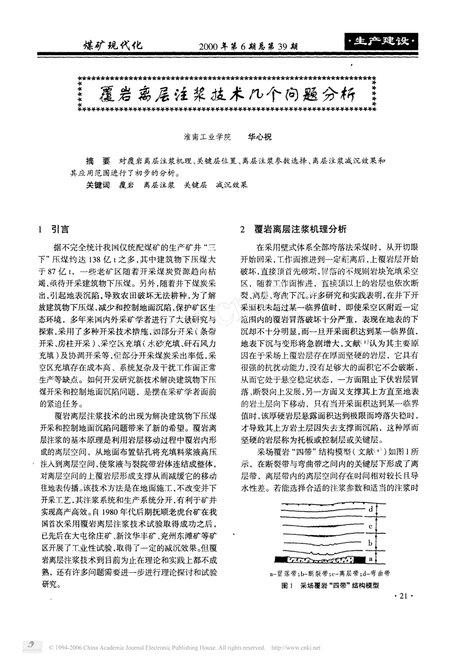 覆岩离层注浆技术几个问题分析_第1页