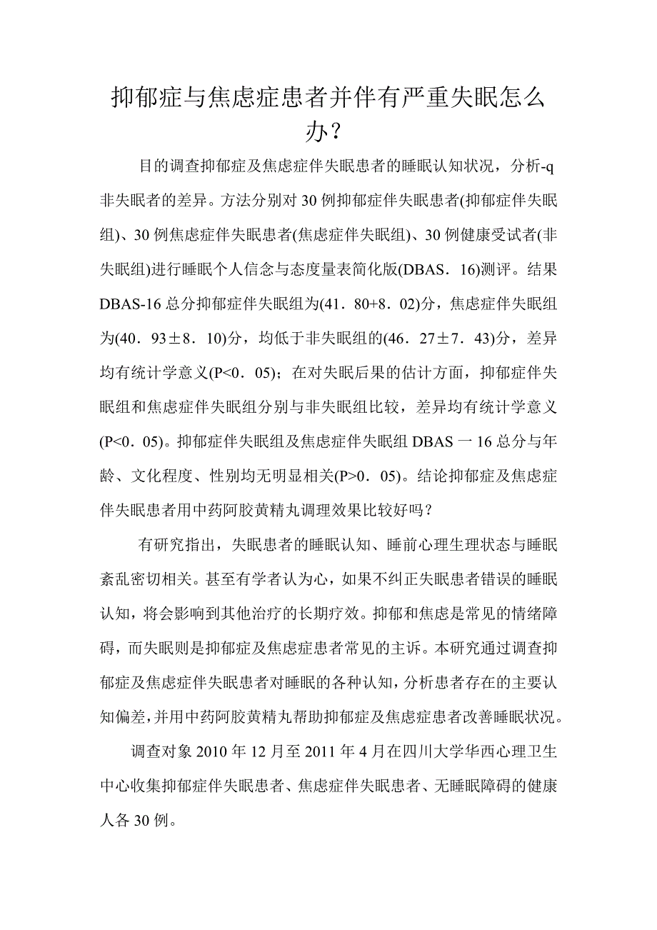 抑郁症与焦虑症患者并伴有严重失眠怎么办_第1页