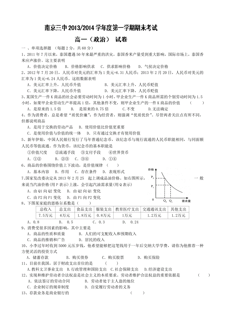 江苏省南京三中2013-2014学年高一上学期期末考试政治试题Word版含答案_第1页