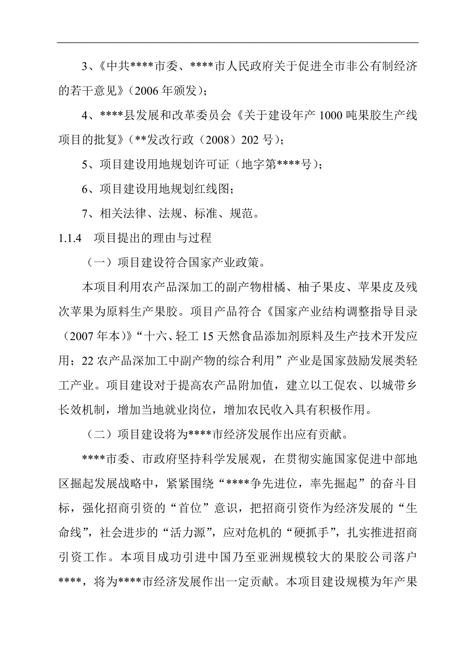 年产600吨果胶建设工程可行性研究报告_第4页