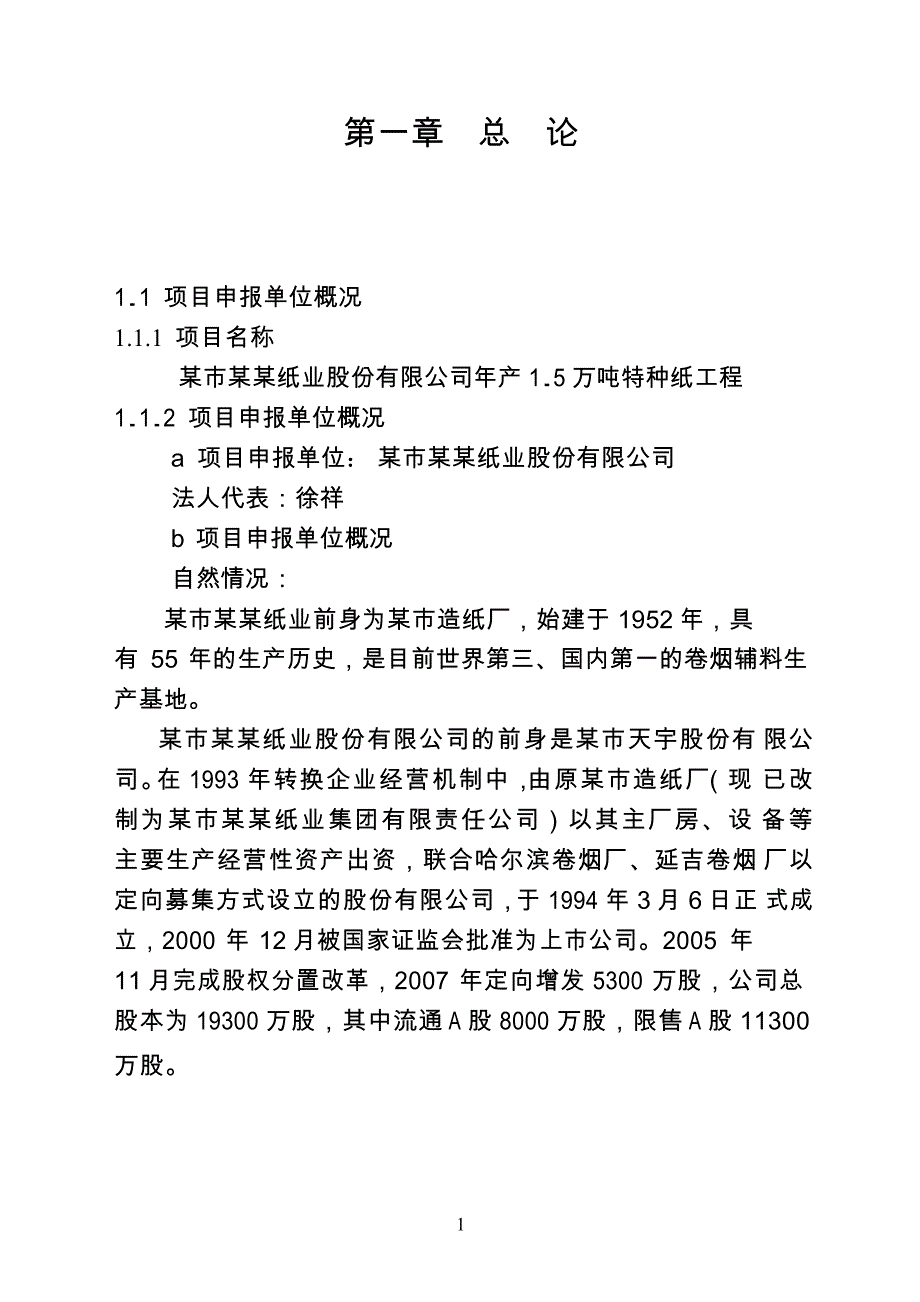 某公司年产1.5万吨特种纸工程项目申请报告_第2页