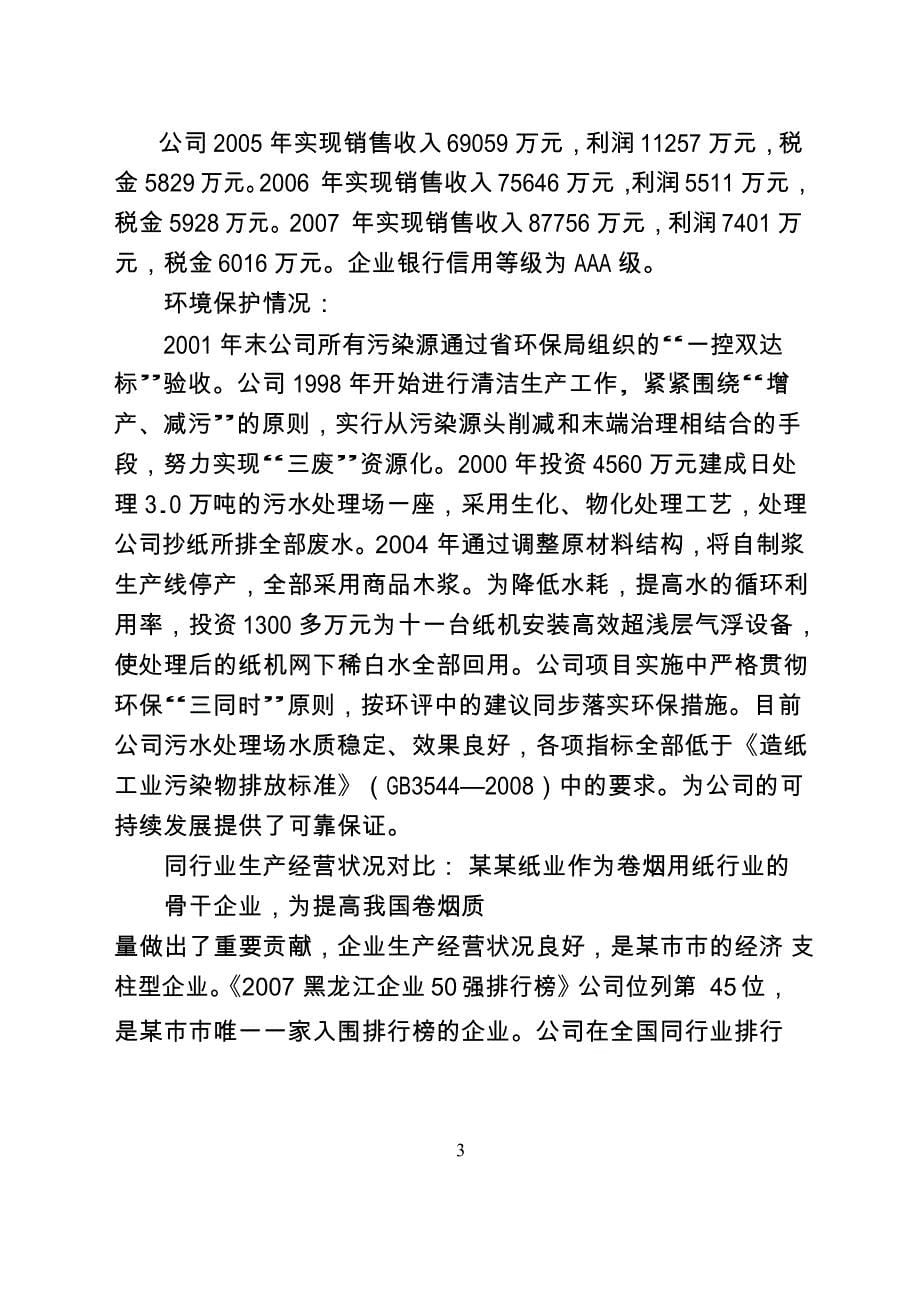 某公司年产1.5万吨特种纸工程项目申请报告_第5页