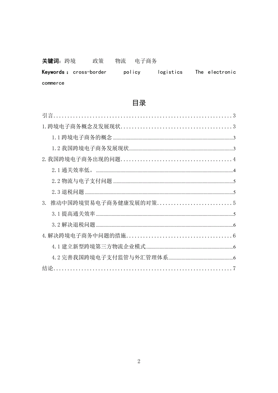 我国跨境电商发展现状及对策分析_第2页