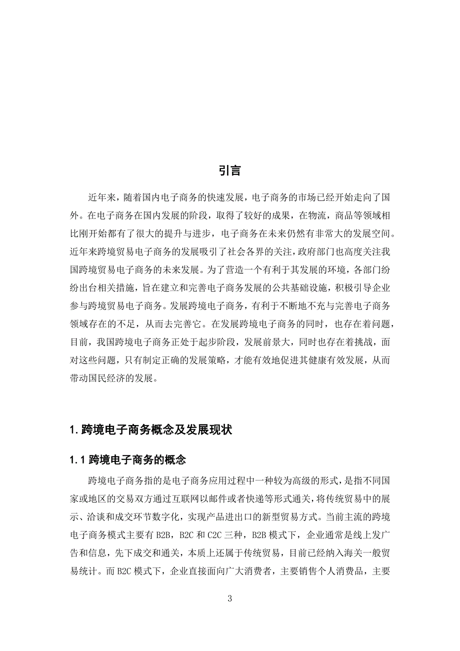 我国跨境电商发展现状及对策分析_第3页