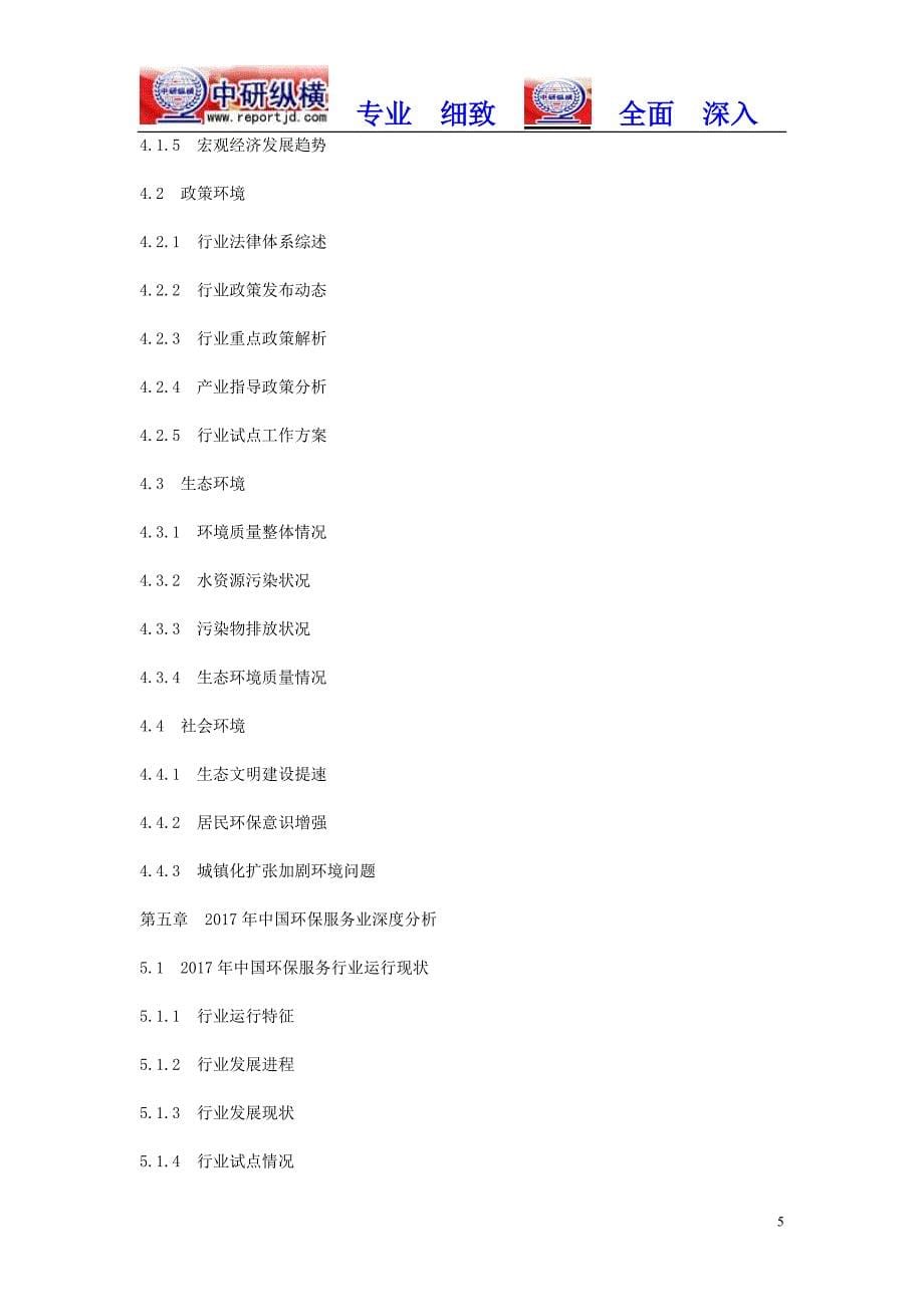 环保服务业行业市场营销前景预测战略分析报告2018目录_第5页