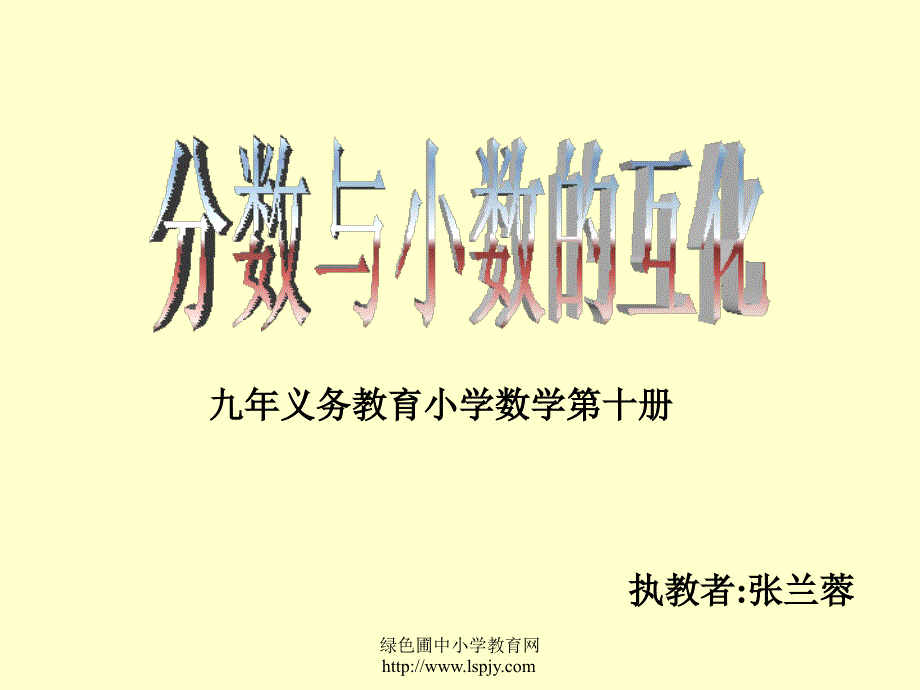 小学数学：《分数与小数的互化》ppt课件（人教版五年级下）_第1页