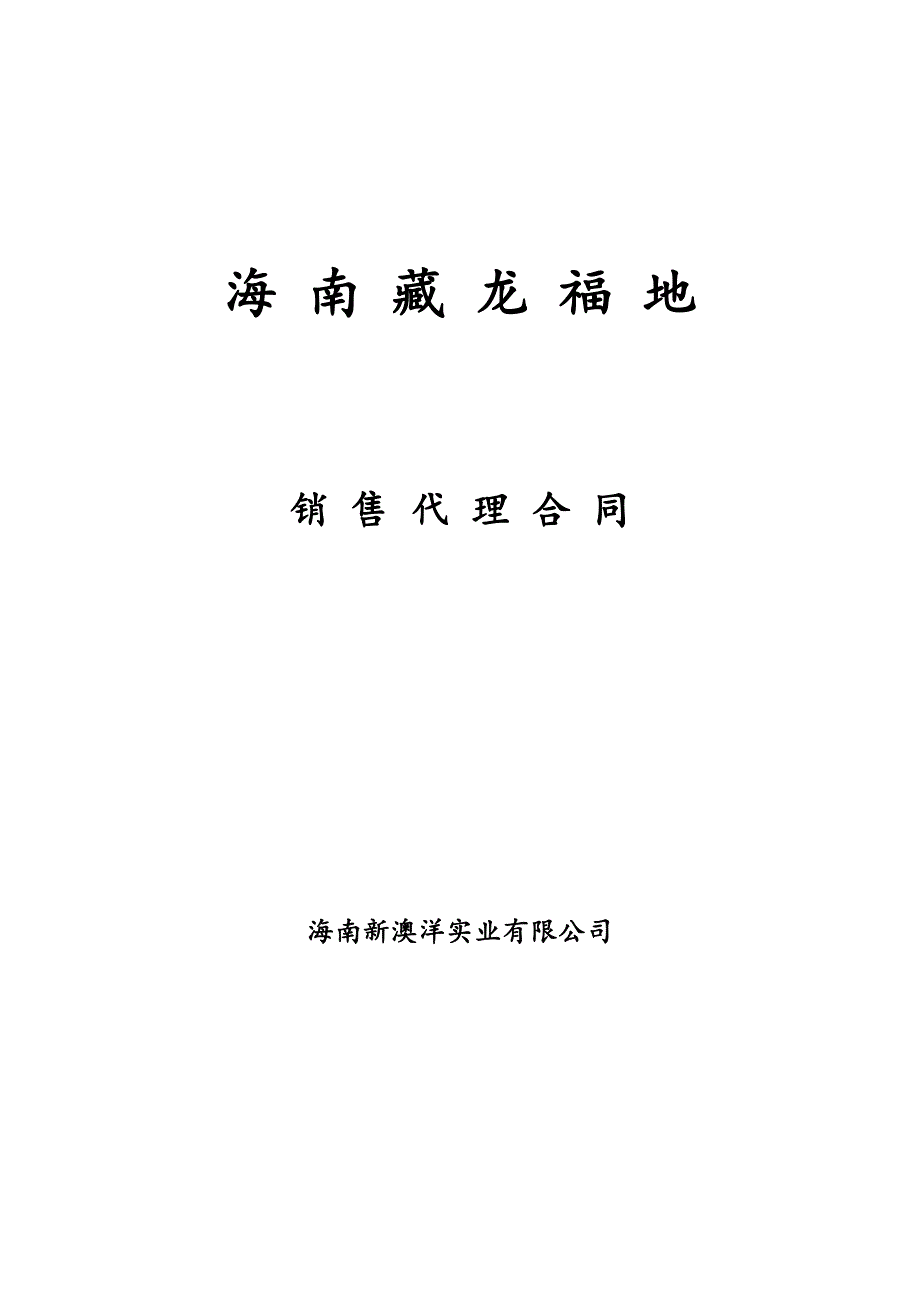 藏龙福地销售代理协议(公司)_第1页