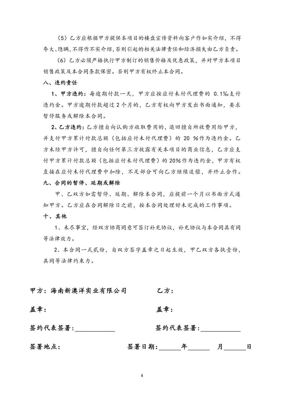 藏龙福地销售代理协议(公司)_第5页