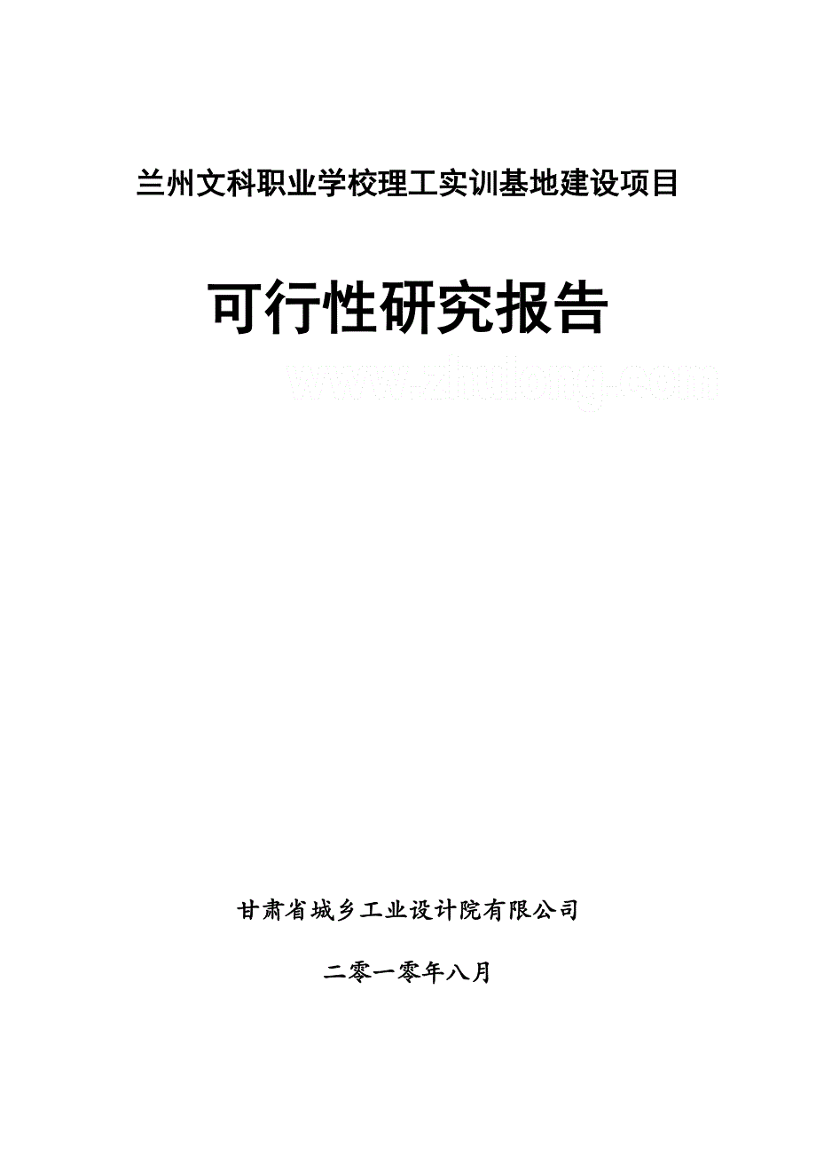 兰州文科职业学校理工实训基地建设项目可行性研究报告_第1页