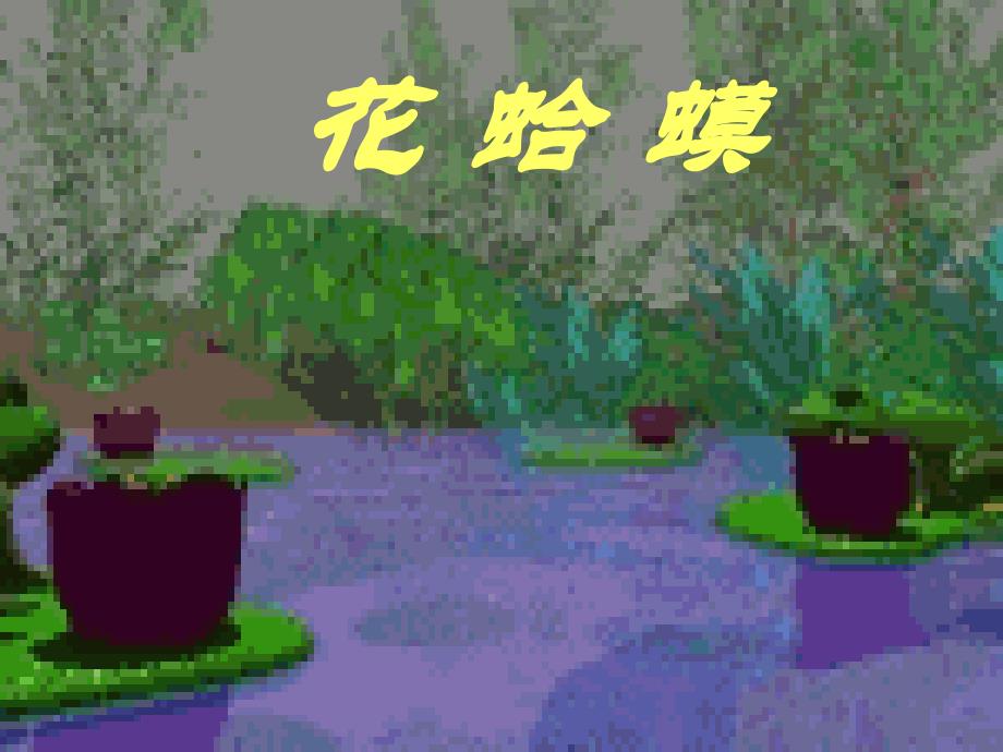 五年级上音乐课件-花蛤蟆1-人音（五线谱）（2014秋）_第1页
