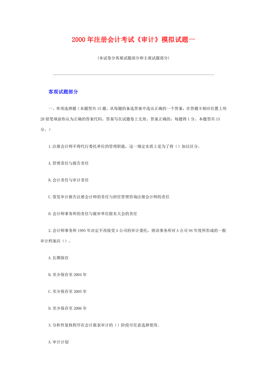 注册会计考试《审计》模拟试题一_第1页