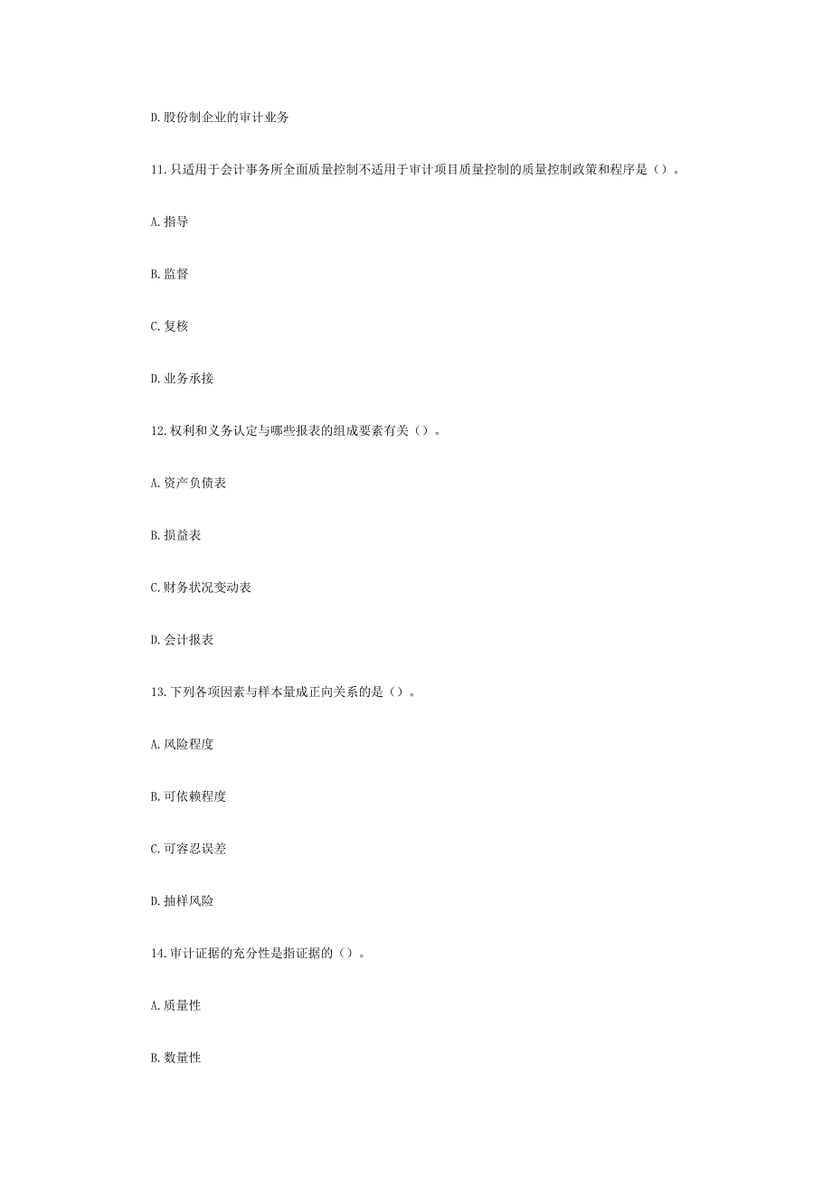 注册会计考试《审计》模拟试题一_第4页