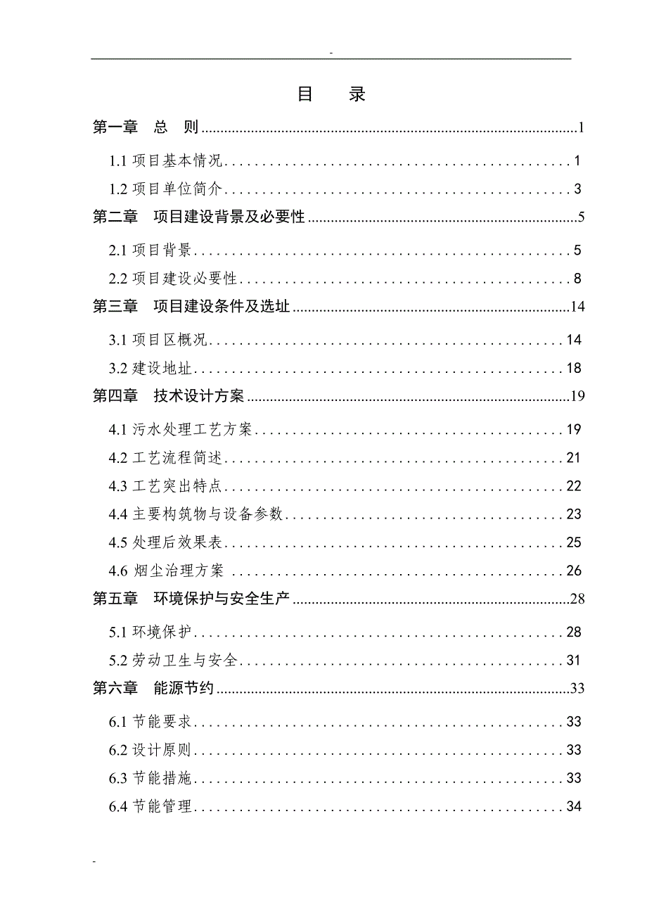 某某玻璃厂污水处理及烟尘治理项目可行性研究报告_第1页