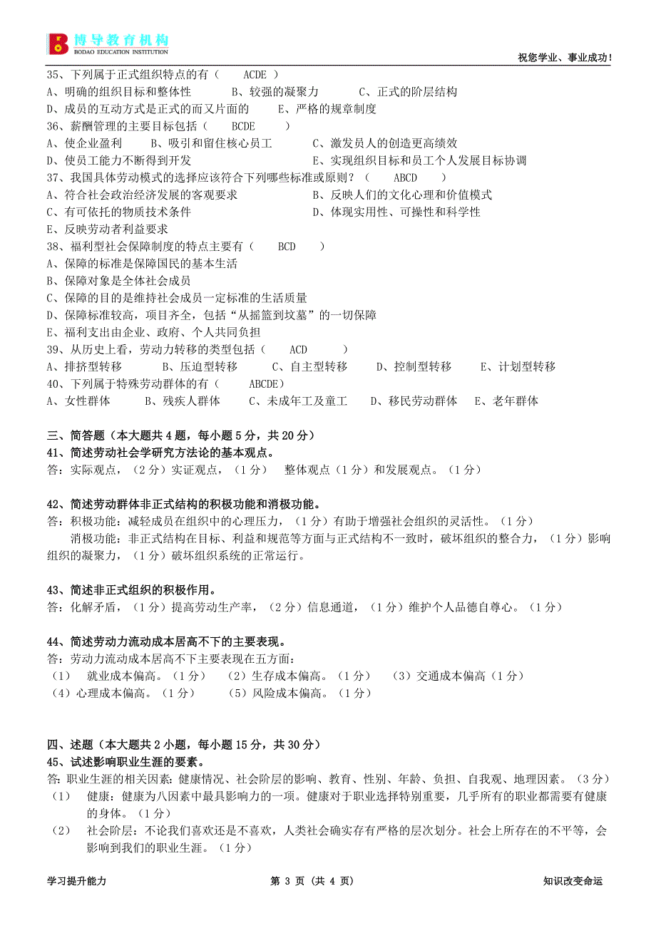 2009年7月广东省劳动社会学试卷及答案_第3页