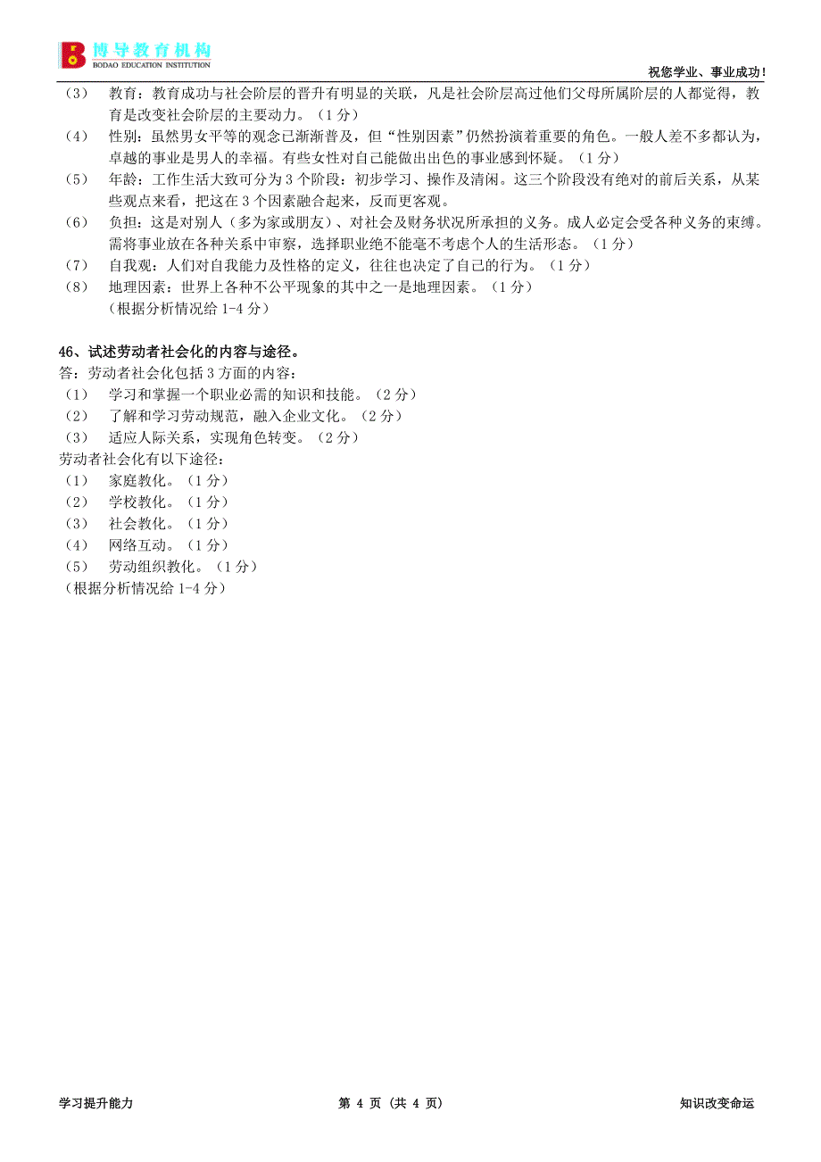 2009年7月广东省劳动社会学试卷及答案_第4页