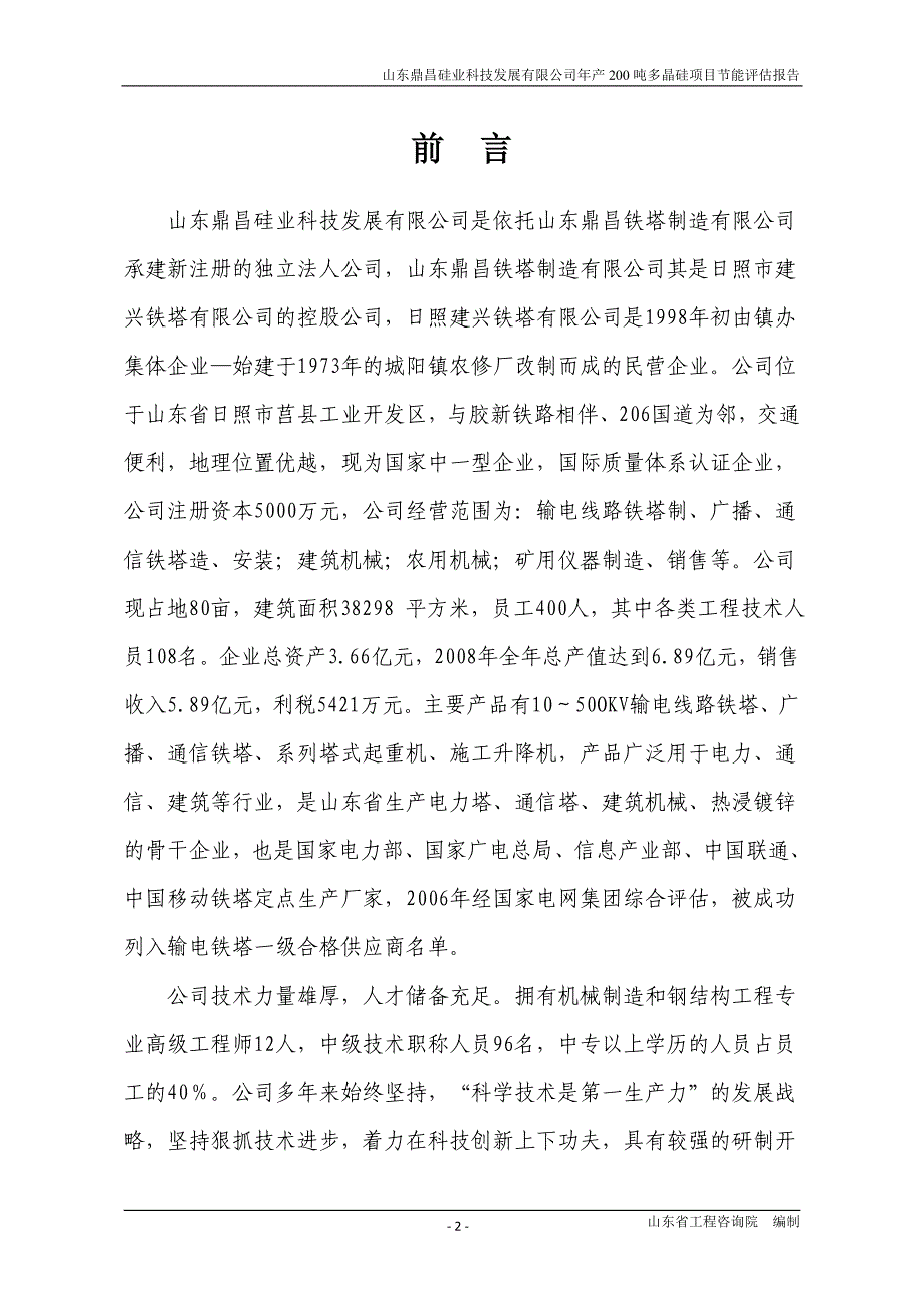 年产200吨电子级多晶硅项目节能评估报告_第3页