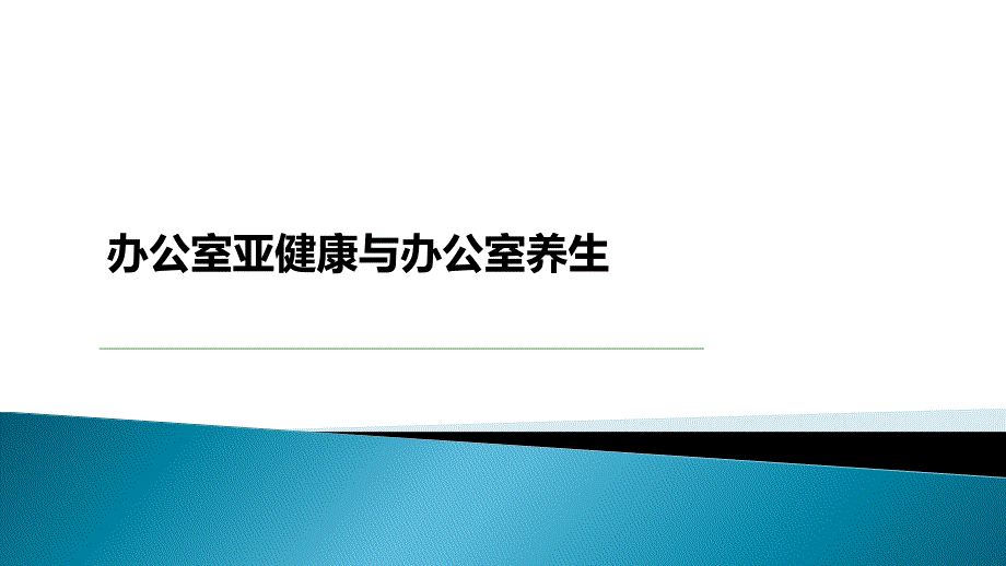 办公室亚健康与办公室养生_第1页