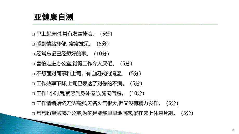 办公室亚健康与办公室养生_第3页