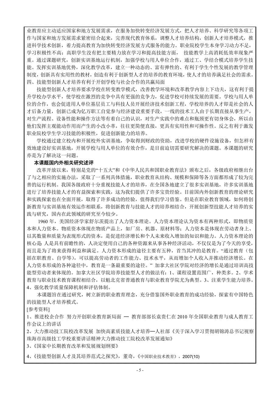 黑龙江省职业教育学会十二五课题立项评审书1_第5页