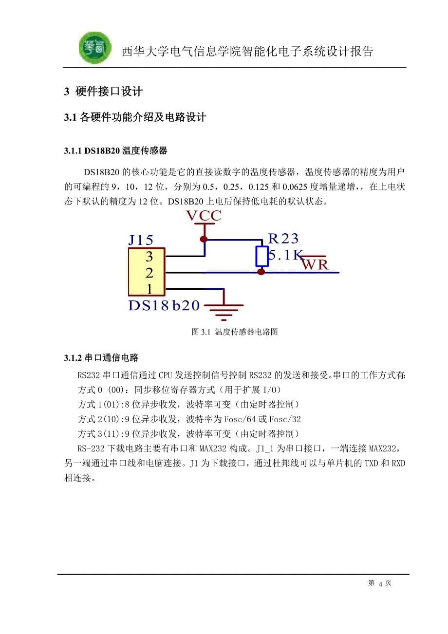 智能化电子系统设计报告正文(带温度显示的多功能数字钟)_第5页