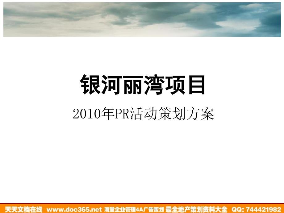 上海银河丽湾项目pr活动策划方案ppt课件_第1页