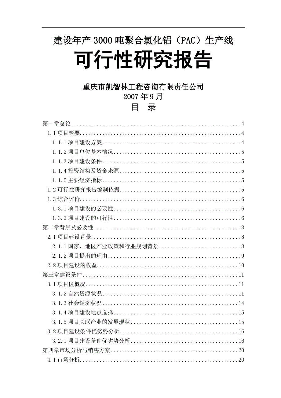 年产3000吨聚合氯化铝（pac）生产线建设项目可行性研究报告_第1页