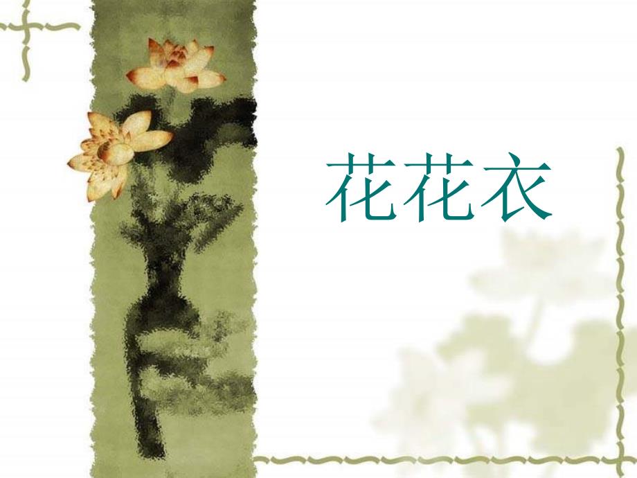 人教版二年级美术上册6.《花花衣》课件_第1页