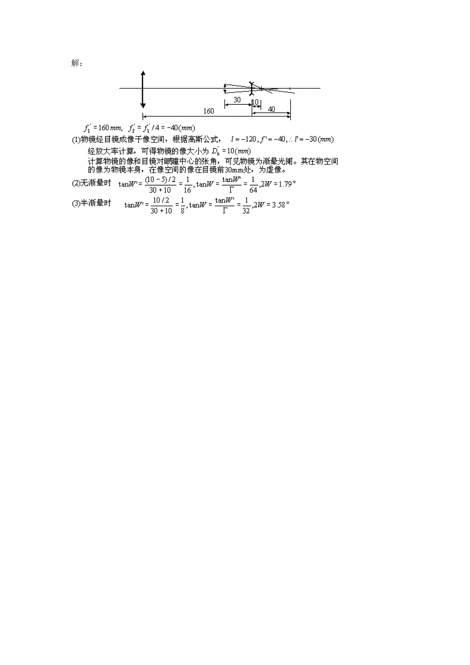 光学第05章答案_光学系统中光束的限制_第3页