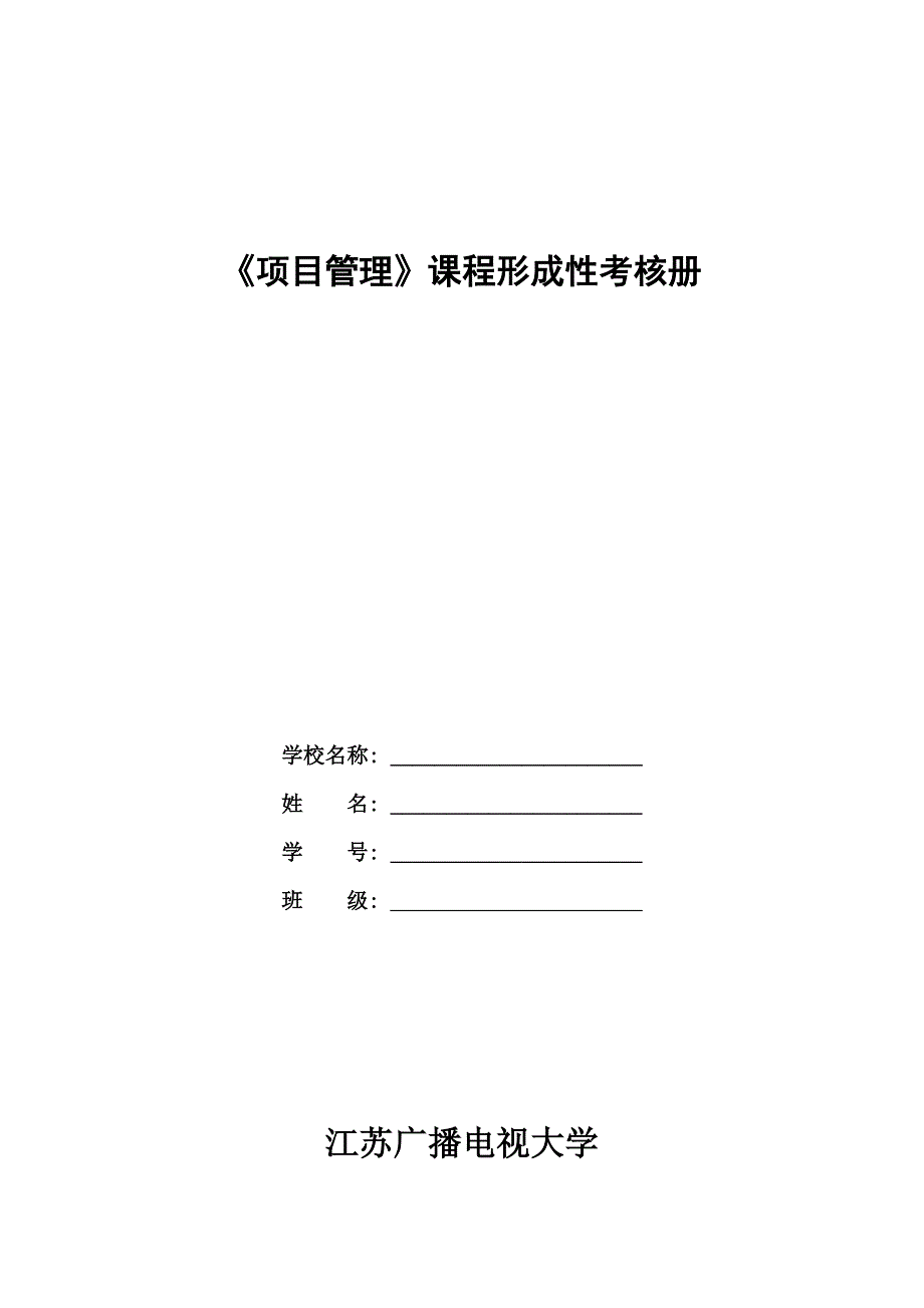 项目管理书面作业(形成性考核册)对应答案_第1页