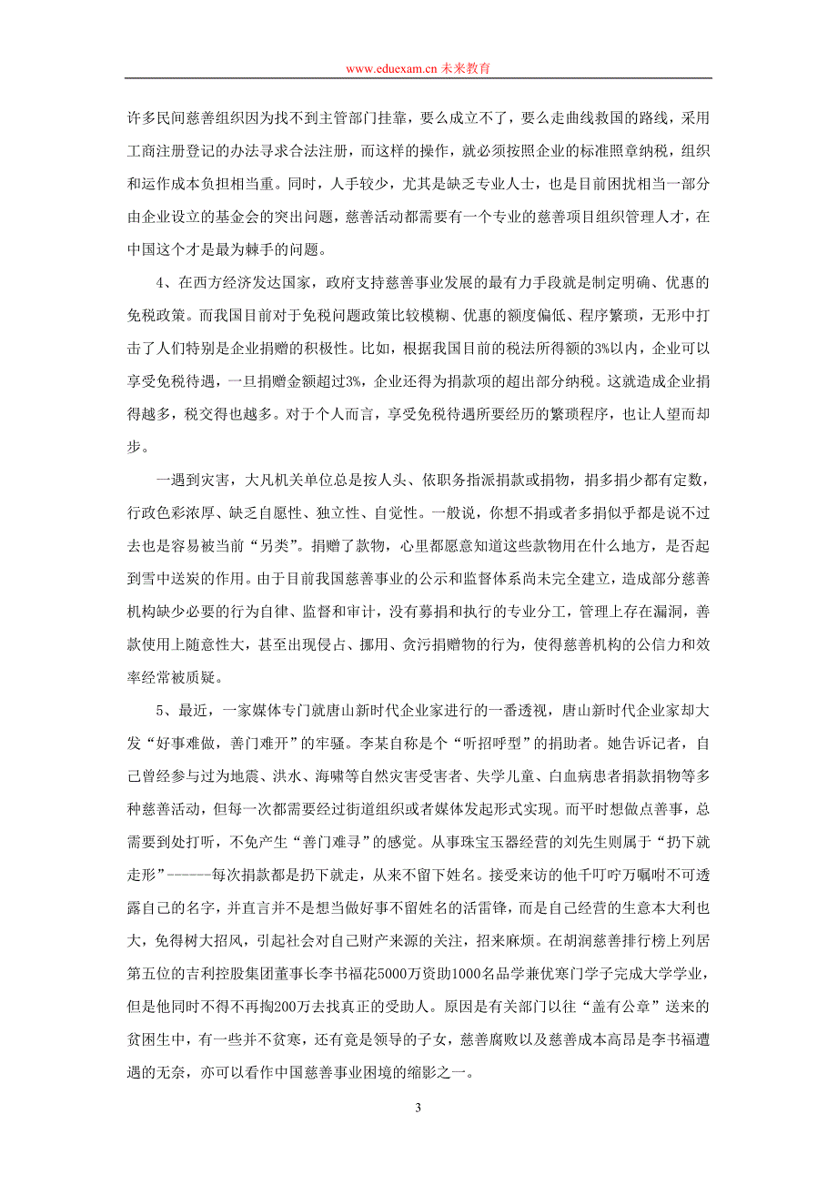 浙江_2012_模拟题_申论+慈善试题_第3页