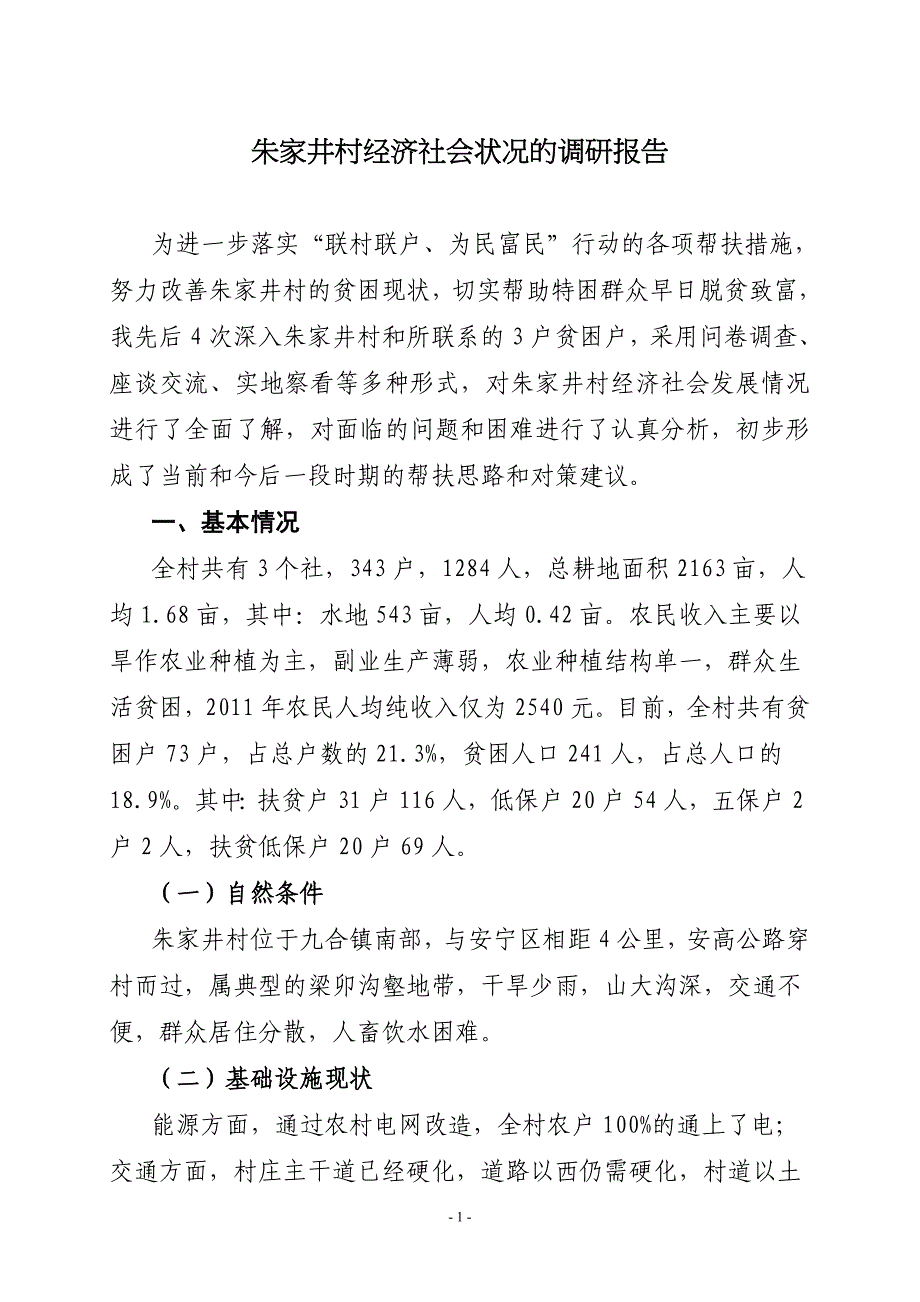 联村联户调研报告_第1页