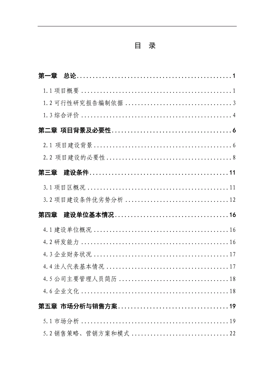 年24000吨水果与蔬菜深加工项目可行性研究报告(财务分析齐全)_第2页