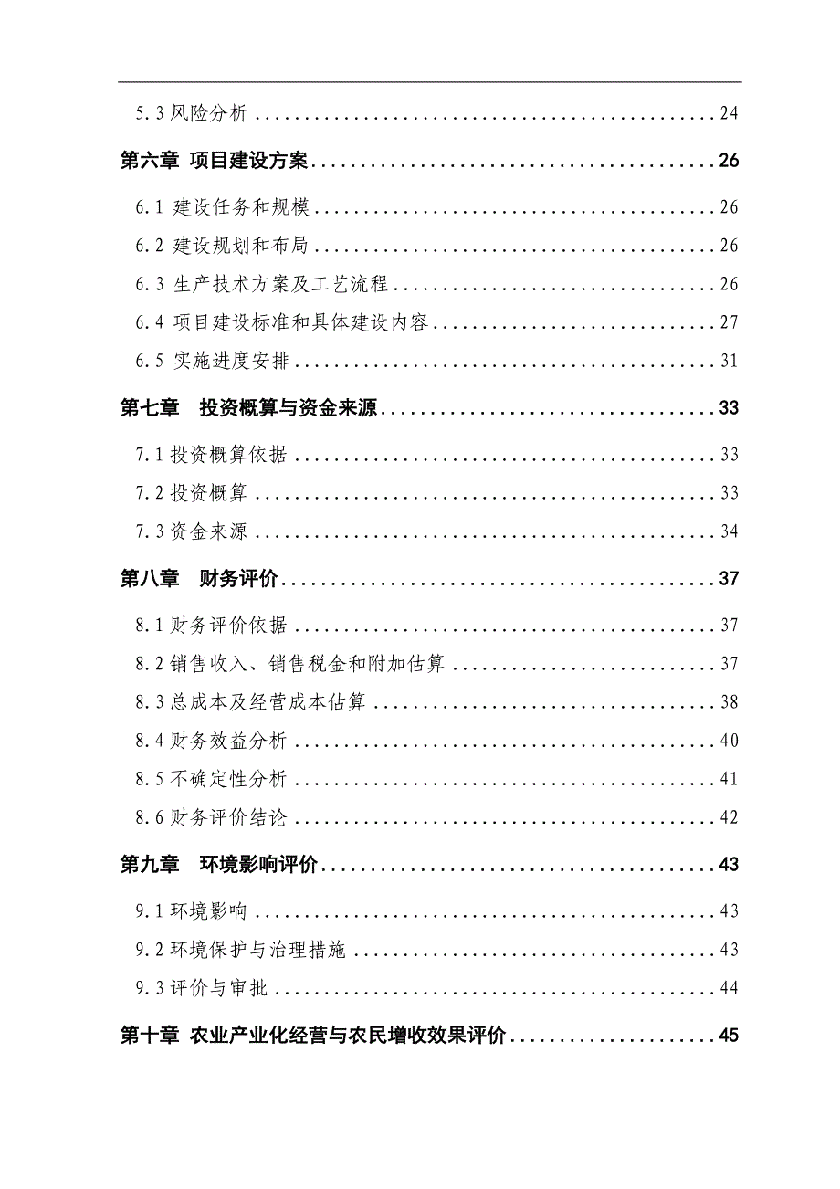 年24000吨水果与蔬菜深加工项目可行性研究报告(财务分析齐全)_第3页