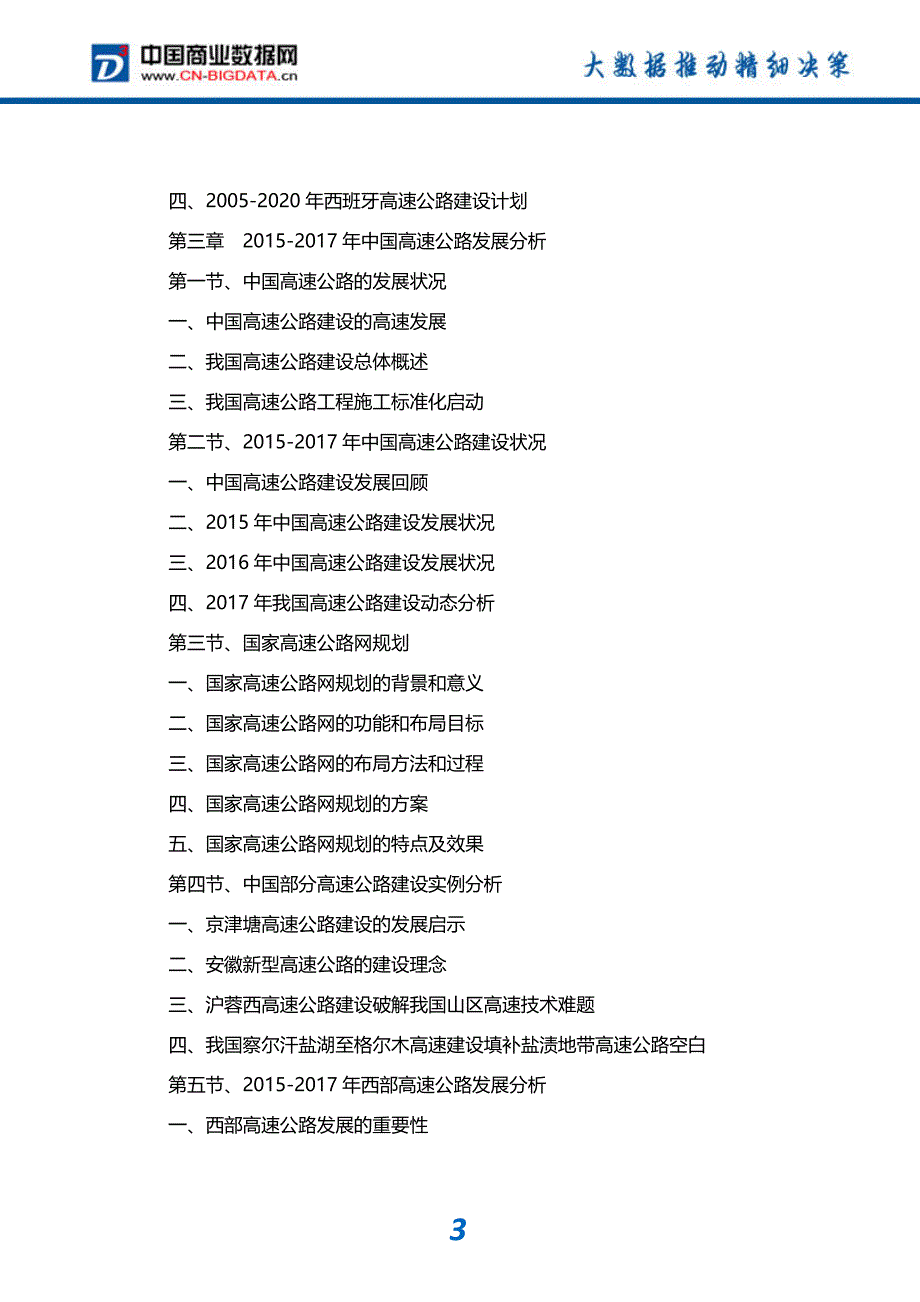 行业研究报告-2017-2022年中国高速公路行业发展预测及投资咨询报告_第4页