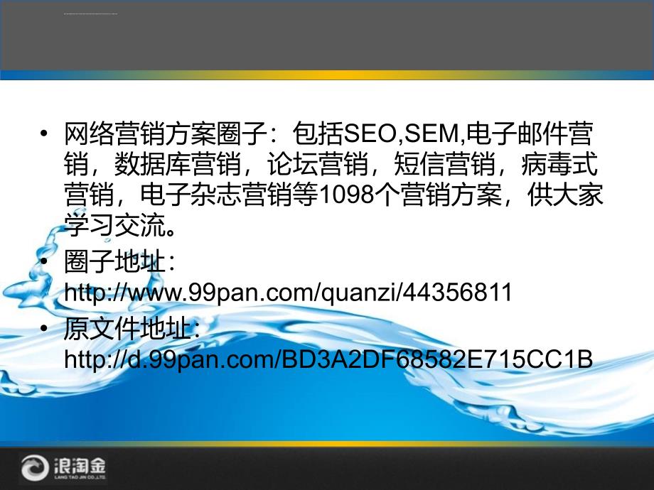 浪淘金sem技术服务解决方案ppt课件_第2页