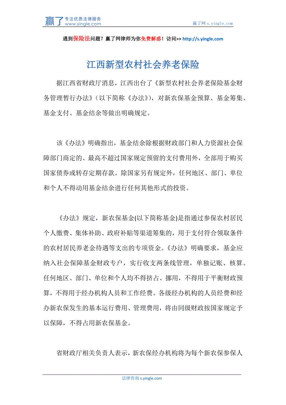 江西新型农村社会养老保险_第1页