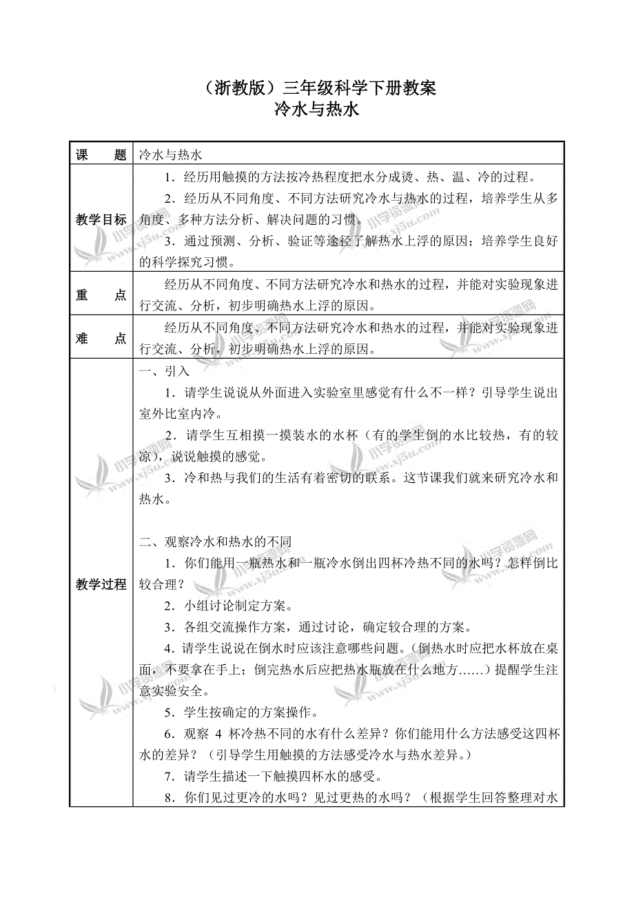 【浙教版】三年级科学下册教案冷水与热水2_第1页