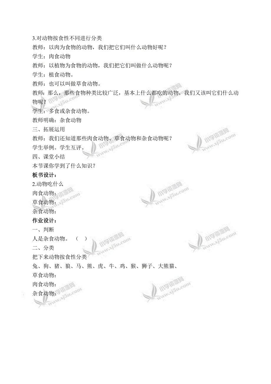 【鄂教版】五年级科学下册教案动物吃什么2_第2页