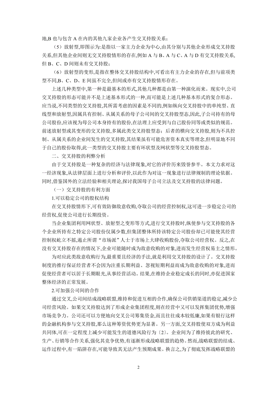 论母子公司与交叉持股的法律问题(沈乐平中南大学法学院教授)_第2页