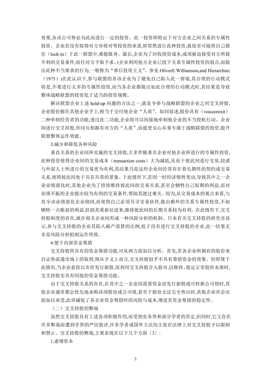 论母子公司与交叉持股的法律问题(沈乐平中南大学法学院教授)_第3页